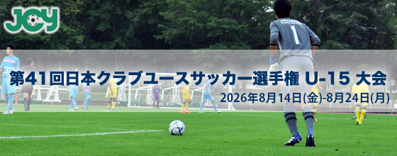 //www.jcy.jp/wp-content/uploads/2026/04/U-15_top3_banner.png